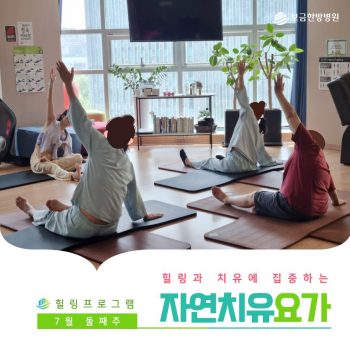 [자연치유요가] 힐링과 치유에 집중하는 시간, 자연치유요가