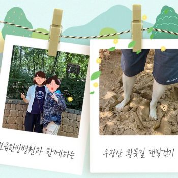매주 토요일! 보금한방병원과 함께하는 우장산 황톳길 맨발걷기 어씽