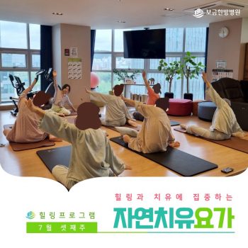 [자연치유요가] 힐링과 치유에 집중하는 시간, 자연치유요가