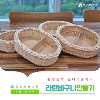 [미니 라탄바구니] 취향 듬뿍 원데이 클래스! 미니 라탄바구니 만들기