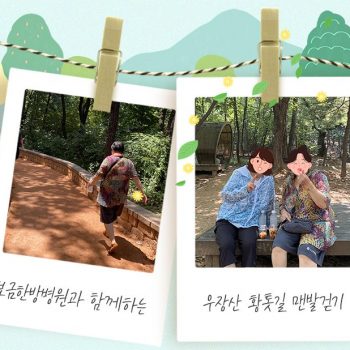 매주 토요일! 보금한방병원과 함께하는 우장산 황톳길 맨발걷기 어씽