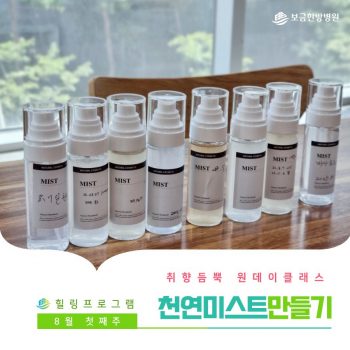 [천연 미스트 만들기] 취향 듬뿍 원데이 클래스! 천연 미스트 만들기