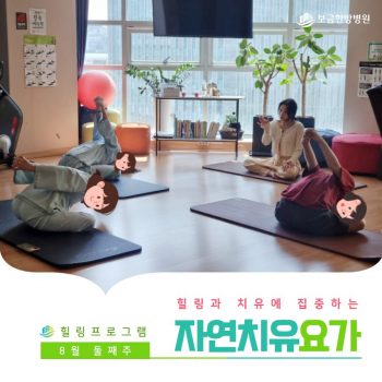 [자연치유요가] 힐링과 치유에 집중하는 시간, 자연치유요가