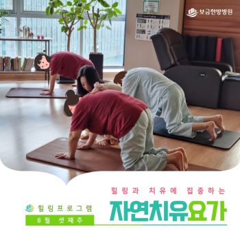 [자연치유요가] 힐링과 치유에 집중하는 시간, 자연치유요가