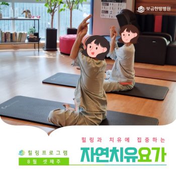 [자연치유요가] 힐링과 치유에 집중하는 시간, 자연치유요가