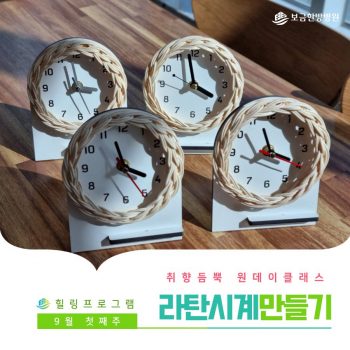 [라탄시계만들기] 취향 듬뿍 원데이 클래스! 라탄시계 만들기