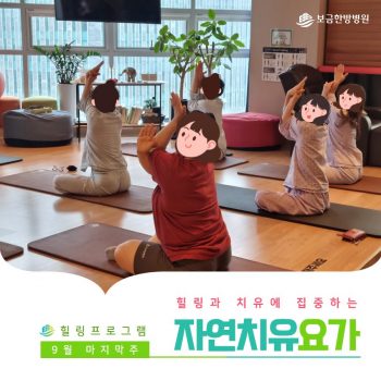 [자연치유요가] 힐링과 치유에 집중하는 시간, 자연치유요가