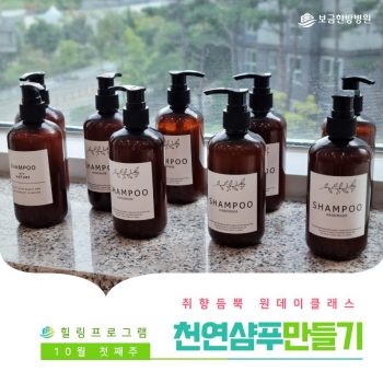 [천연샴푸 만들기] 취향 듬뿍 원데이 클래스! 천연샴푸 만들기