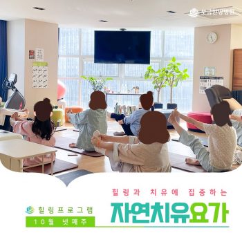 [자연치유요가] 힐링과 치유에 집중하는 시간, 자연치유요가