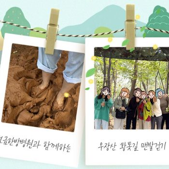 매주 토요일! 보금한방병원과 함께하는 우장산 황톳길 맨발걷기 어씽