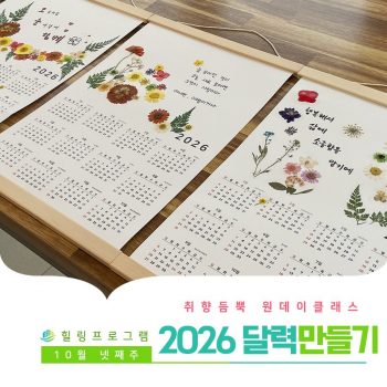 [2026 달력만들기] 취향 듬뿍 원데이 클래스! 2026 달력만들기
