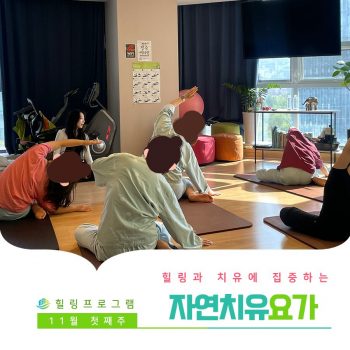 [자연치유요가] 힐링과 치유에 집중하는 시간, 자연치유요가