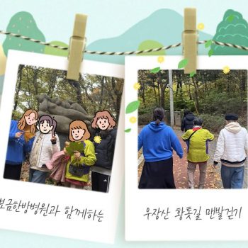 매주 토요일! 보금한방병원과 함께하는 우장산 황톳길 맨발걷기 어씽