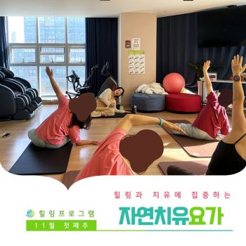 [자연치유요가] 힐링과 치유에 집중하는 시간, 자연치유요가