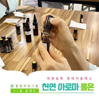 [천연 아로마 롤온] 취향 듬뿍 원데이 클래스! 천연 아로마 롤온