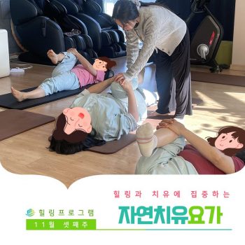 [자연치유요가] 힐링과 치유에 집중하는 시간, 자연치유요가