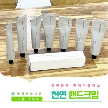 [천연핸드크림 만들기] 취향 듬뿍 원데이 클래스! 천연핸드크림 만들기