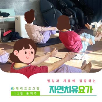 [자연치유요가] 힐링과 치유에 집중하는 시간, 자연치유요가