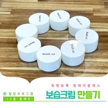 [보습크림만들기] 취향 듬뿍 원데이 클래스! 보습크림 만들기