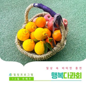 [행복다과회] 일상 속 비타민 충전! 행복다과회