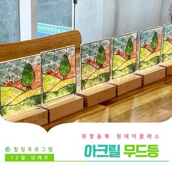 [아크릴 무드등] 취향 듬뿍 원데이 클래스! 아크릴 무드등