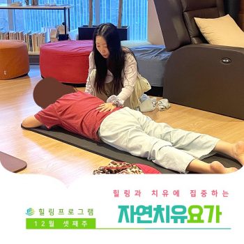 [자연치유요가] 힐링과 치유에 집중하는 시간, 자연치유요가