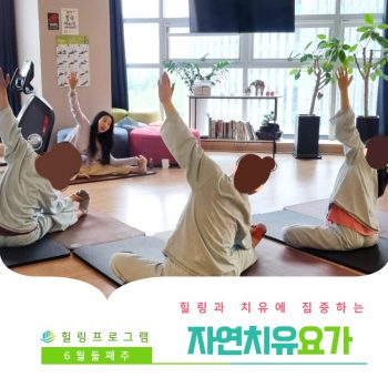 [자연치유요가] 힐링과 치유에 집중하는 시간, 자연치유요가