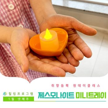 [제스모나이트 미니트레이] 취향 듬뿍 원데이 클래스! 제스모나이트 미니트레이
