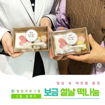 [보금 설날 떡 나눔] 일상 속 따뜻함 충전! 보금 설날 떡나눔