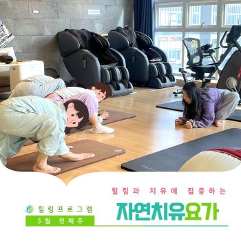 [자연치유요가] 힐링과 치유에 집중하는 시간, 자연치유요가