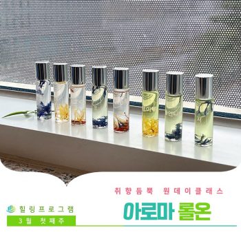 [아로마 롤온] 취향 듬뿍 원데이 클래스! 아로마 롤온