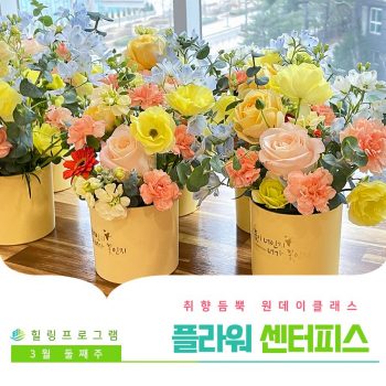 [플라워 센터피스] 취향 듬뿍 원데이 클래스! 플라워 센터피스