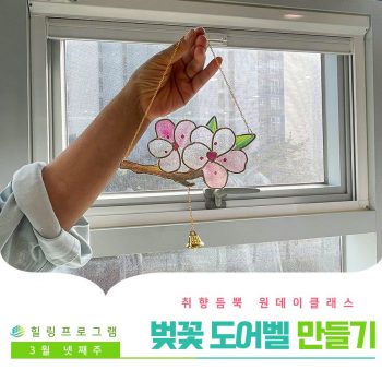 [벚꽃도어벨 만들기] 취향 듬뿍 원데이 클래스! 벚꽃도어벨 만들기