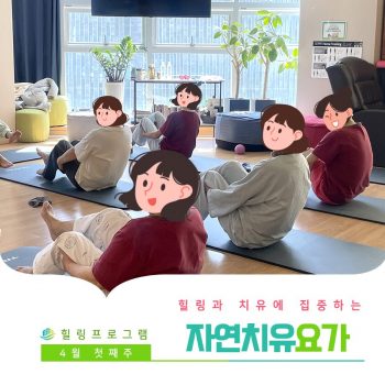 [자연치유요가] 힐링과 치유에 집중하는 시간, 자연치유요가