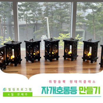 [자개호롱등] 취향 듬뿍 원데이 클래스! 가개호롱등 만들기