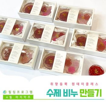 [수제비누만들기] 취향 듬뿍 원데이 클래스! 수제비누 만들기