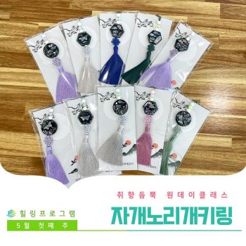 [자개노리개 키링] 취향 듬뿍 원데이 클래스! 자개노리개 키링