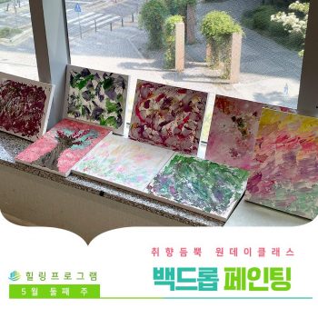 [백드롭 페인팅] 취향 듬뿍 원데이 클래스! 백드롭 페인팅