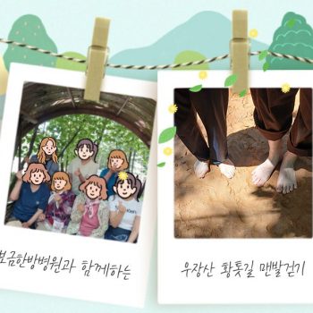 매주 토요일! 보금한방병원과 함께하는 우장산 황톳길 맨발걷기 어씽