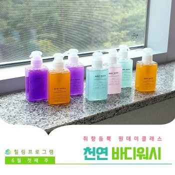 [천연바디워시] 취향 듬뿍 원데이 클래스! 천연바디워시