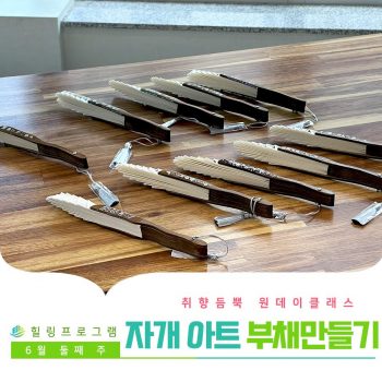 [자개 아트 부채만들기] 취향 듬뿍 원데이 클래스! 자개 아트 부채만들기
