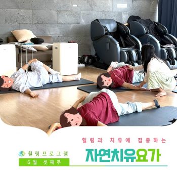 [자연치유요가] 힐링과 치유에 집중하는 시간, 자연치유요가