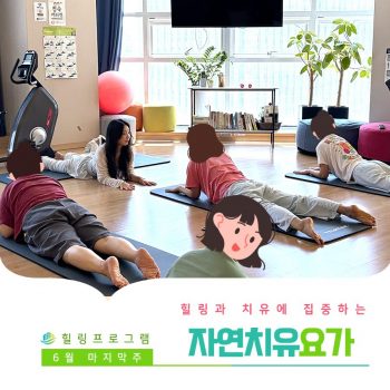 [자연치유요가] 힐링과 치유에 집중하는 시간, 자연치유요가