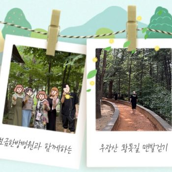 매주 토요일! 보금한방병원과 함께하는 우장산 황톳길 맨발걷기 어씽