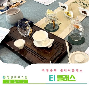 [티 클래스] 취향 듬뿍 원데이 클래스! 티 클래스
