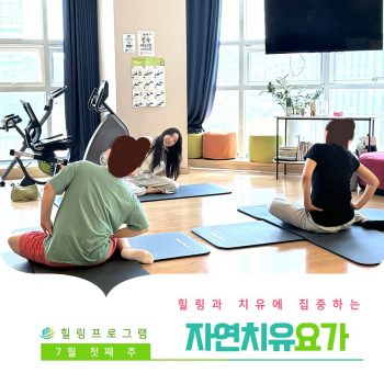[자연치유요가] 힐링과 치유에 집중하는 시간, 자연치유요가
