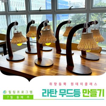 [라탄무드등 만들기] 취향 듬뿍 원데이 클래스! 라탄무드등 만들기