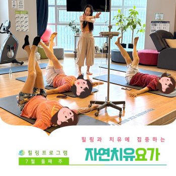 [자연치유요가] 힐링과 치유에 집중하는 시간, 자연치유요가