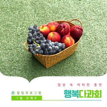 [행복다과회] 일상 속 비타민 충전! 행복다과회