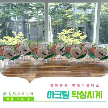 [아크릴 탁상시계] 취향 듬뿍 원데이 클래스! 아크릴 탁상시계
